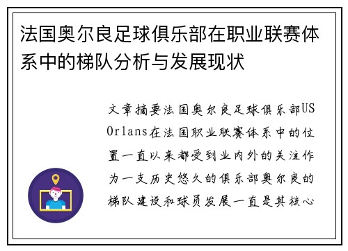 法国奥尔良足球俱乐部在职业联赛体系中的梯队分析与发展现状