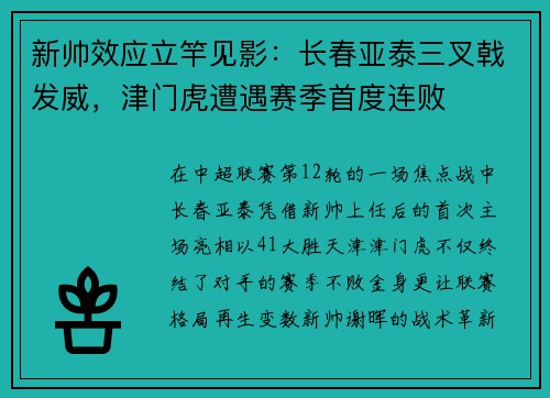 新帅效应立竿见影：长春亚泰三叉戟发威，津门虎遭遇赛季首度连败