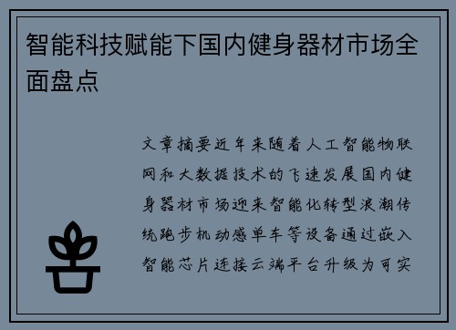 智能科技赋能下国内健身器材市场全面盘点