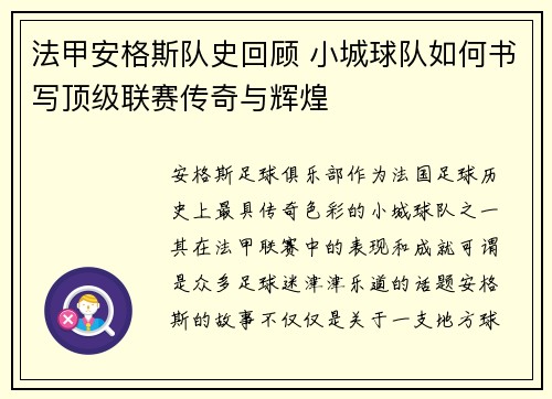 法甲安格斯队史回顾 小城球队如何书写顶级联赛传奇与辉煌