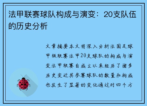 法甲联赛球队构成与演变：20支队伍的历史分析