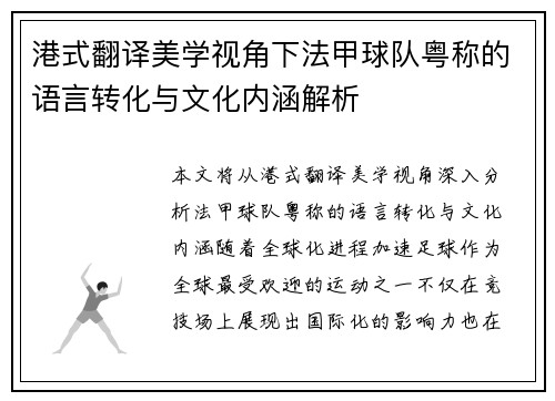 港式翻译美学视角下法甲球队粤称的语言转化与文化内涵解析