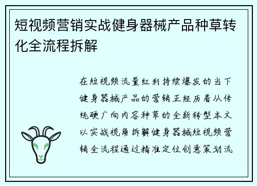 短视频营销实战健身器械产品种草转化全流程拆解