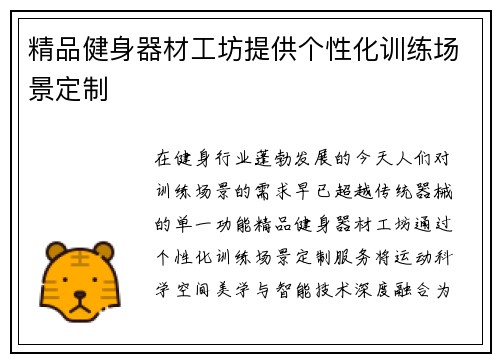 精品健身器材工坊提供个性化训练场景定制