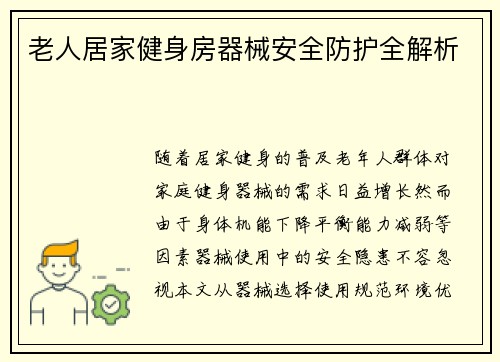 老人居家健身房器械安全防护全解析