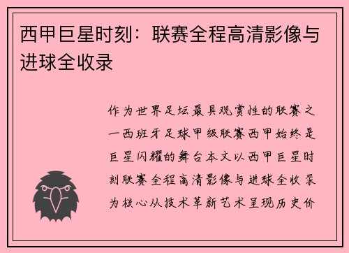 西甲巨星时刻：联赛全程高清影像与进球全收录