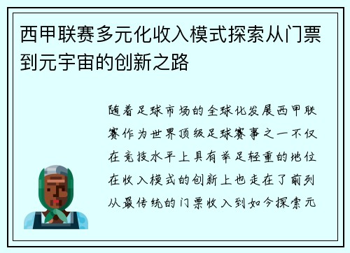 西甲联赛多元化收入模式探索从门票到元宇宙的创新之路