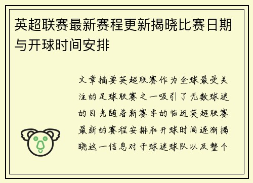 英超联赛最新赛程更新揭晓比赛日期与开球时间安排