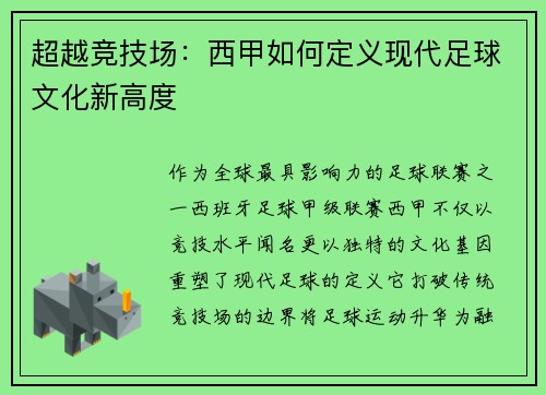 超越竞技场：西甲如何定义现代足球文化新高度