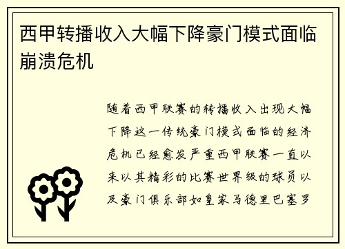 西甲转播收入大幅下降豪门模式面临崩溃危机