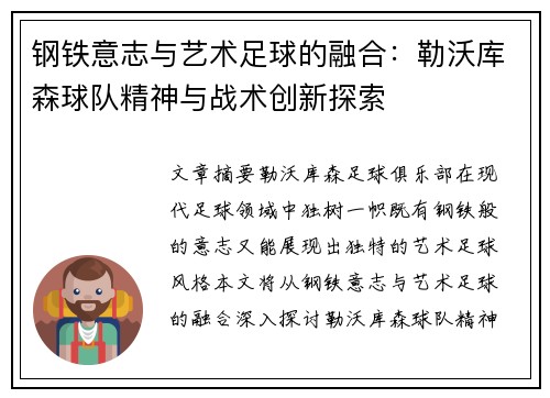 钢铁意志与艺术足球的融合：勒沃库森球队精神与战术创新探索