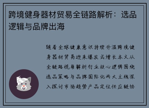 跨境健身器材贸易全链路解析：选品逻辑与品牌出海