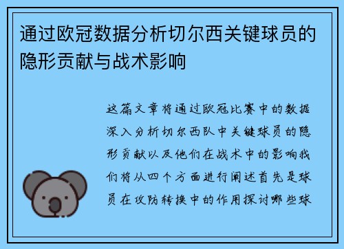 通过欧冠数据分析切尔西关键球员的隐形贡献与战术影响