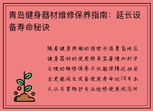 青岛健身器材维修保养指南：延长设备寿命秘诀