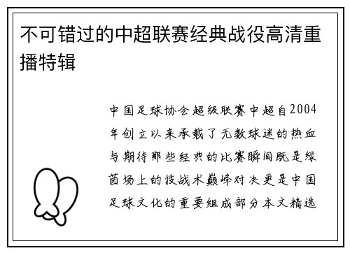 不可错过的中超联赛经典战役高清重播特辑