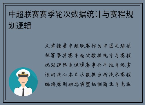 中超联赛赛季轮次数据统计与赛程规划逻辑