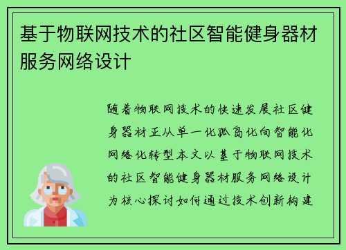基于物联网技术的社区智能健身器材服务网络设计