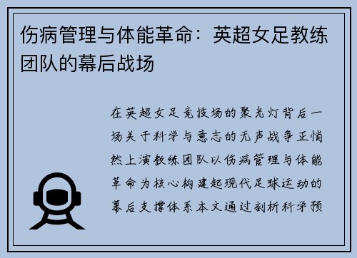伤病管理与体能革命：英超女足教练团队的幕后战场