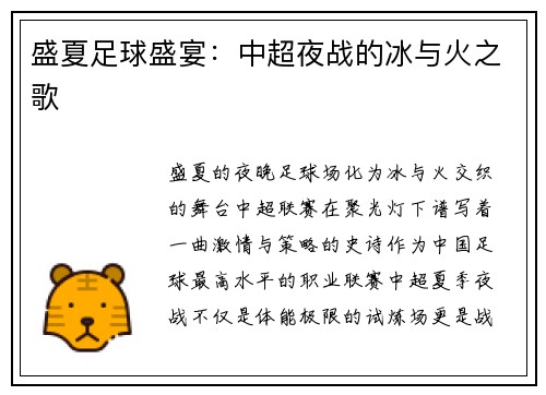 盛夏足球盛宴：中超夜战的冰与火之歌