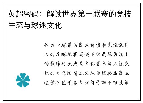 英超密码：解读世界第一联赛的竞技生态与球迷文化