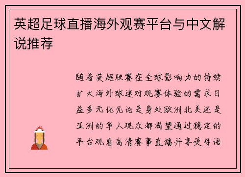 英超足球直播海外观赛平台与中文解说推荐