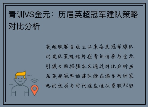 青训VS金元：历届英超冠军建队策略对比分析