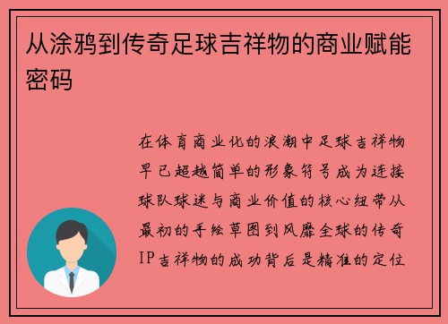 从涂鸦到传奇足球吉祥物的商业赋能密码