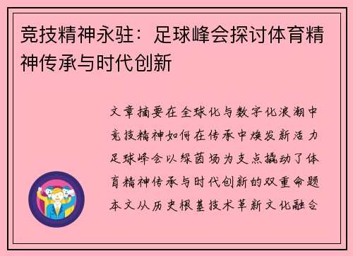 竞技精神永驻：足球峰会探讨体育精神传承与时代创新