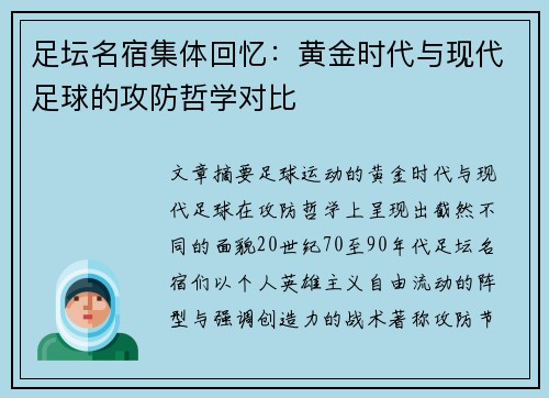 足坛名宿集体回忆：黄金时代与现代足球的攻防哲学对比