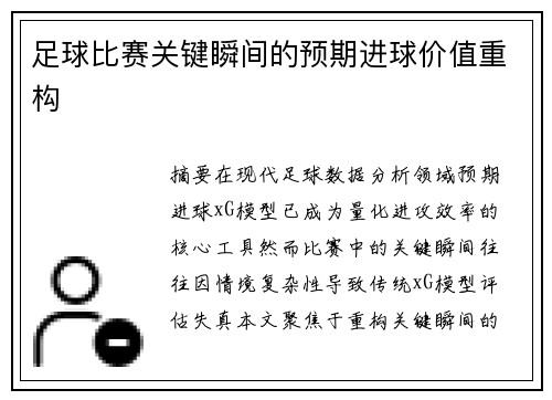 足球比赛关键瞬间的预期进球价值重构