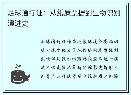 足球通行证：从纸质票据到生物识别演进史