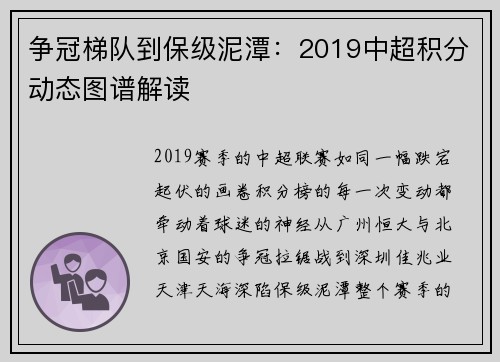 争冠梯队到保级泥潭：2019中超积分动态图谱解读