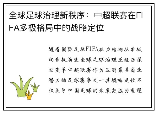全球足球治理新秩序：中超联赛在FIFA多极格局中的战略定位