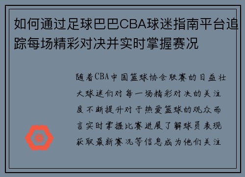 如何通过足球巴巴CBA球迷指南平台追踪每场精彩对决并实时掌握赛况