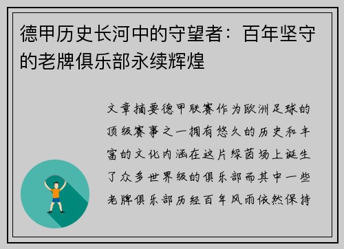 德甲历史长河中的守望者：百年坚守的老牌俱乐部永续辉煌