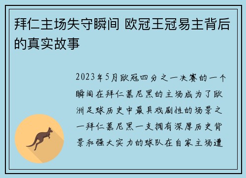 拜仁主场失守瞬间 欧冠王冠易主背后的真实故事