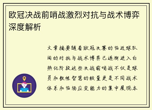 欧冠决战前哨战激烈对抗与战术博弈深度解析