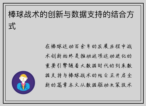 棒球战术的创新与数据支持的结合方式