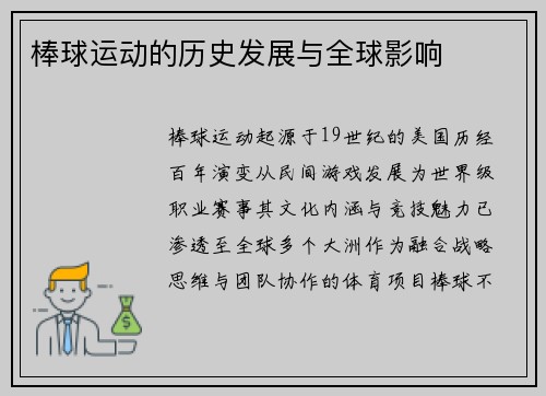 棒球运动的历史发展与全球影响