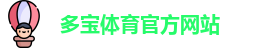 多宝体育